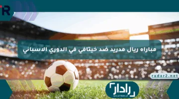 الموعد والقنوات الناقلة والمعلق.. مباراة ريال مدريد ضد خيتافي في الدوري الإسباني 2024- 2025
